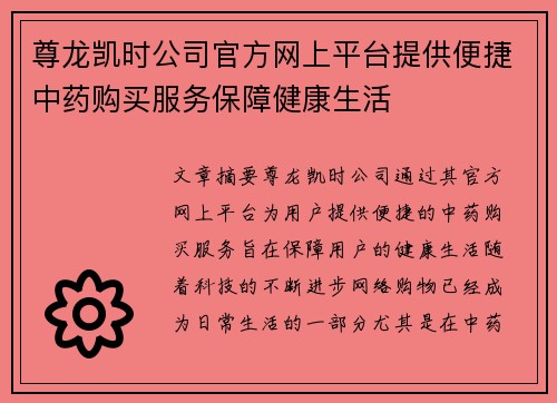 尊龙凯时公司官方网上平台提供便捷中药购买服务保障健康生活