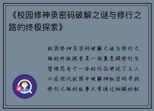 《校园修神录密码破解之谜与修行之路的终极探索》