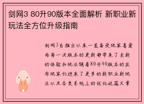剑网3 80升90版本全面解析 新职业新玩法全方位升级指南