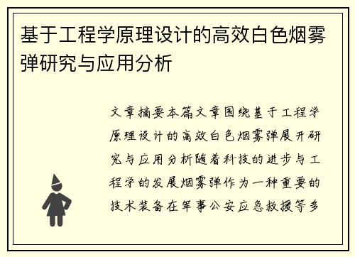 基于工程学原理设计的高效白色烟雾弹研究与应用分析