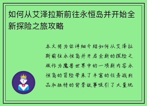 如何从艾泽拉斯前往永恒岛并开始全新探险之旅攻略