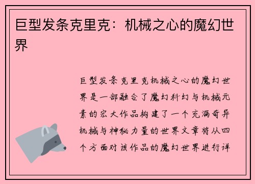 巨型发条克里克：机械之心的魔幻世界